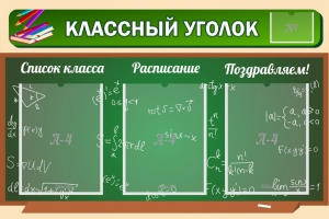 Стенд "Классный уголок" №21 - fgospostavki.ru - Смоленск