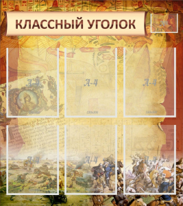 Стенд "Классный уголок" №22 - fgospostavki.ru - Смоленск