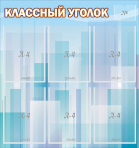Стенд "Классный уголок" №23 - fgospostavki.ru - Смоленск