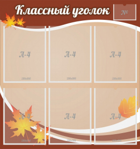Стенд "Классный уголок" №25 - fgospostavki.ru - Смоленск