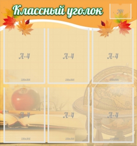 Стенд "Классный уголок" №26 - fgospostavki.ru - Смоленск
