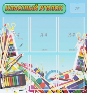 Стенд "Классный уголок" №27 - fgospostavki.ru - Смоленск