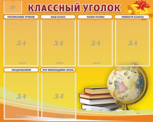 Стенд "Классный уголок" №29 - fgospostavki.ru - Смоленск