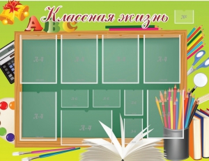 Стенд "Классная жизнь" - fgospostavki.ru - Смоленск