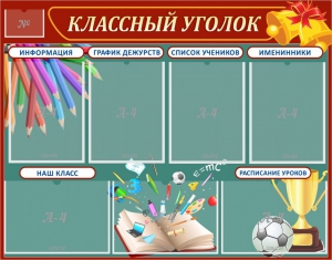 Стенд "Классный уголок" Вариант 42 - fgospostavki.ru - Смоленск