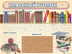 Стенд "Классный уголок" (с пробковым покрытием) - fgospostavki.ru - Смоленск