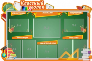Стенд "Классный уголок" Вариант 49 (резной стенд) - fgospostavki.ru - Смоленск
