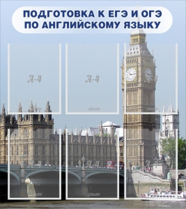 Стенд "Подготовка к ЕГЭ и ОГЭ по английскому языку" Вариант 1 - fgospostavki.ru - Смоленск