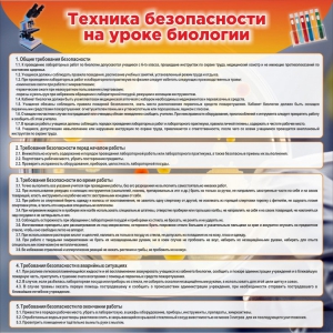 Стенд "Техника безопасности на уроках биологии" Вариант 1 - fgospostavki.ru - Смоленск