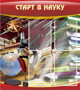 Стенд "Старт в науку" - fgospostavki.ru - Смоленск