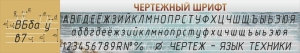 Стенд "Чертежный шрифт" - fgospostavki.ru - Смоленск