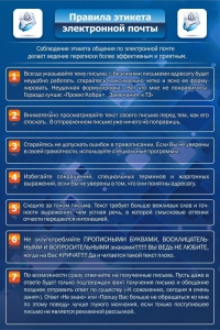 Стенд "Правила этикета электронной почты" - fgospostavki.ru - Смоленск