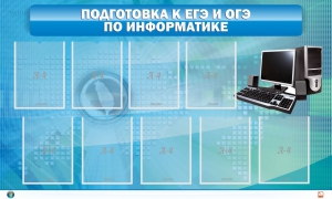 Стенд "Подготовка к ЕГЭ и ОГЭ по информатике (9 карманов)" - fgospostavki.ru - Смоленск