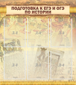 Стенд "Подготовка к ЕГЭ и ОГЭ по истории (6 карманов)" - fgospostavki.ru - Смоленск