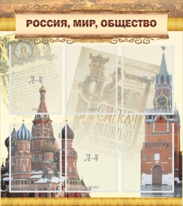 Стенд "Россия, мир, общество" - fgospostavki.ru - Смоленск