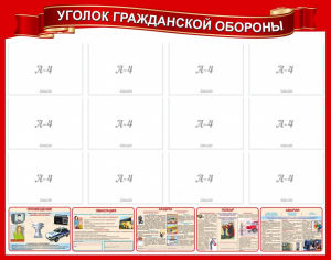 Стенд "Уголок гражданской обороны" - fgospostavki.ru - Смоленск