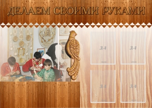 Стенд "Делаем своими руками" - fgospostavki.ru - Смоленск