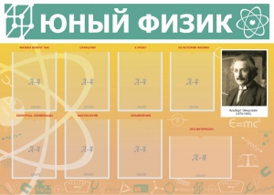 Стенд "Юный физик" Вариант 1 - fgospostavki.ru - Смоленск