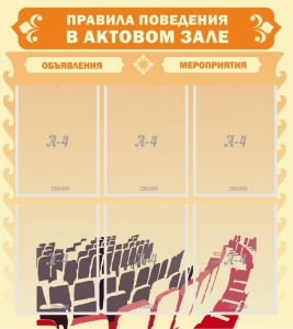 Стенд "Правила поведения в актовом зале №1" - fgospostavki.ru - Смоленск