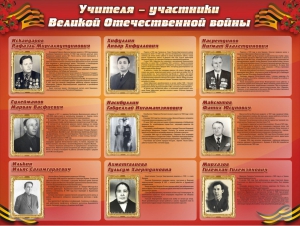 Стенд "Учителя-участники Великой Отечественной войны" - fgospostavki.ru - Смоленск