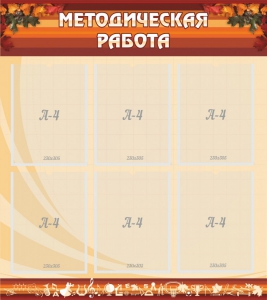 Стенд "Методическая работа" - fgospostavki.ru - Смоленск