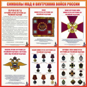 Стенд "Символы МВД и внутренних войск России" - fgospostavki.ru - Смоленск