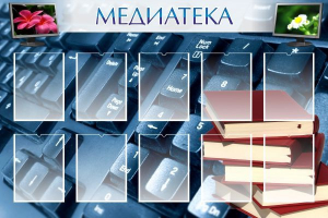 Стенд "Медиатека" Вариант 1 - fgospostavki.ru - Смоленск