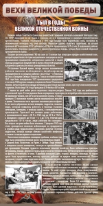 Стенд "Тыл в годы ВОВ" - fgospostavki.ru - Смоленск