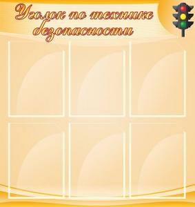 Стенд "Уголок по технике безопасности" - fgospostavki.ru - Смоленск