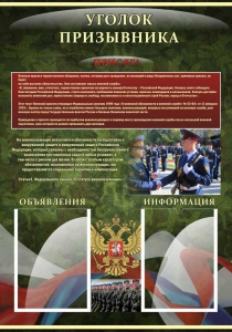 Стенд "Уголок призывника" - fgospostavki.ru - Смоленск