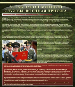Стенд "Устав. Законы военной службы. Военная присяга." - fgospostavki.ru - Смоленск