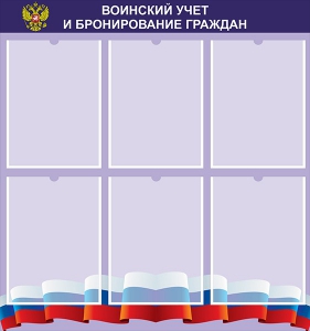 Стенд "Воинский учет и бронирование граждан" - fgospostavki.ru - Смоленск