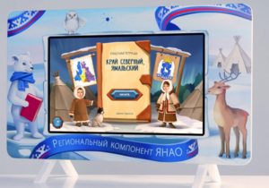 Методический интерактивный комплекс "Региональный Компонент ЯНАО" 25" - fgospostavki.ru - Смоленск