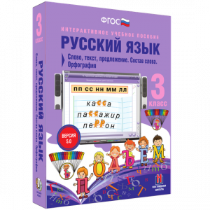 Русский язык 3 класс. Слово, текст, предложение. Состав слова. Орфография - fgospostavki.ru - Смоленск