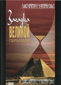 DVD документальный фильм "Загадка великой пирамиды" - fgospostavki.ru - Смоленск