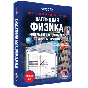 Наглядная физика. Кинематика и динамика. Законы сохранения - fgospostavki.ru - Смоленск