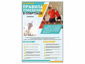 Стенд-уголок "Правила поведения в спортзале" - fgospostavki.ru - Смоленск