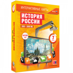 Интерактивные карты. История России. XVII – XVIII вв. 7 класс - fgospostavki.ru - Смоленск