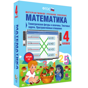 Математика 4 класс. Геометрические фигуры и величины. Текстовые задачи. Пространственные отношения - fgospostavki.ru - Смоленск