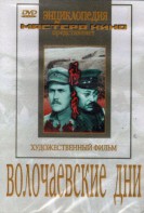 DVD художественный фильм "Волочаевские дни" - fgospostavki.ru - Смоленск