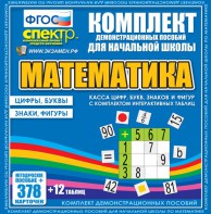 Динамические раздаточные пособия. Математика (карточки). Касса цифр, букв, знаков и фигур с набором интерактивных таблиц. - fgospostavki.ru - Смоленск