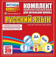 Динамические раздаточные пособия. Русский язык (веера). Читаем по слогам (слоги из двух букв). Конструируем слова (слоги из двух и трех букв). - fgospostavki.ru - Смоленск