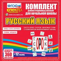 Динамические раздаточные пособия. Русский язык (комплект демонстрационных материалов). Касса букв, слогов, звуковых схем с набором интерактивных таблиц. - fgospostavki.ru - Смоленск
