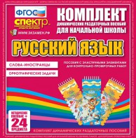 Динамические раздаточные пособия. Русский язык (Эластичные элементы). Слова - иностранцы, Орфографические задачи. - fgospostavki.ru - Смоленск