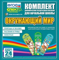 Динамические раздаточные пособия. Окружающий мир (шнуровка). Животные, природа и человек, растения и грибы. - fgospostavki.ru - Смоленск