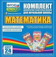 Динамические раздаточные пособия. Математика (Эластичные элементы). Умножение и деление, сложение и вычитание. - fgospostavki.ru - Смоленск