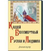DVD  "Кащей Бессмертный. Руслан и Людмила" (фильмы-сказки) - fgospostavki.ru - Смоленск
