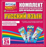 Динамические раздаточные пособия. Русский язык (Эластичные элементы). Словарные слова, пишем правильно. - fgospostavki.ru - Смоленск