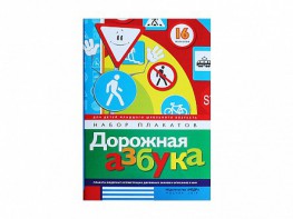 Набор плакатов "Дорожная азбука" - fgospostavki.ru - Смоленск