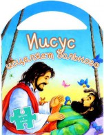Иисус исцеляет больного - fgospostavki.ru - Смоленск